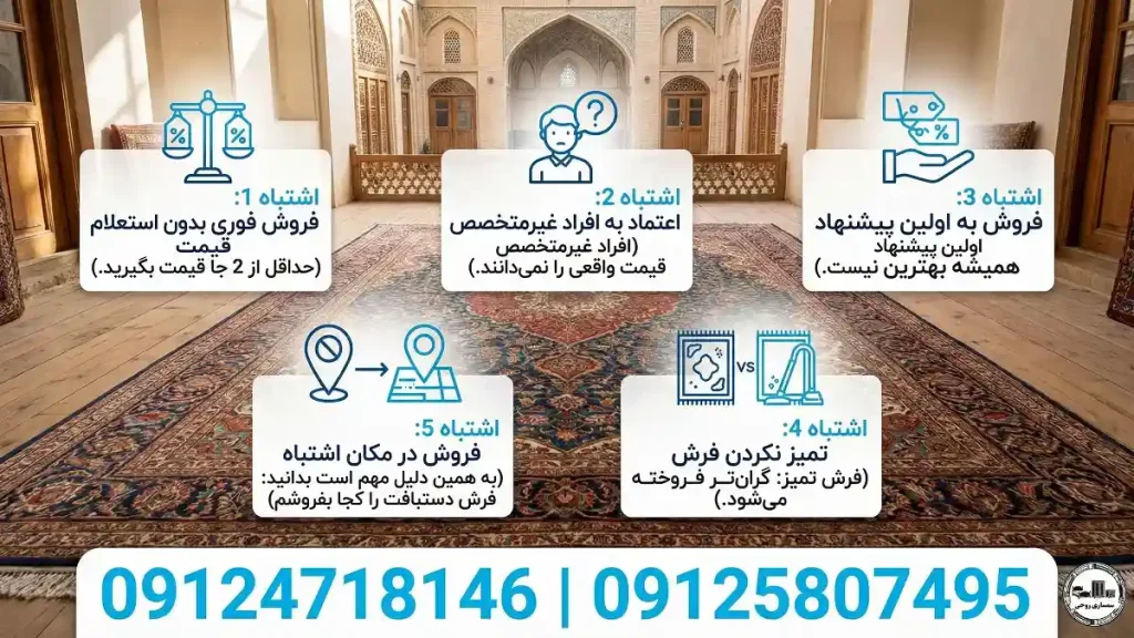5 اشتباه خطرناک هنگام فروش فرش دستبافت