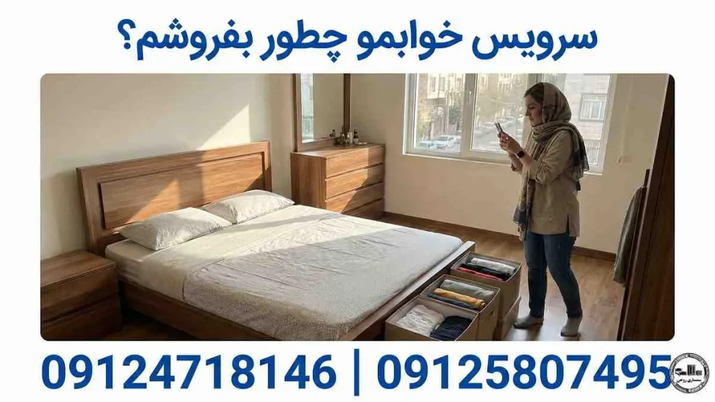 سرویس خوابمو چطور بفروشم ؟