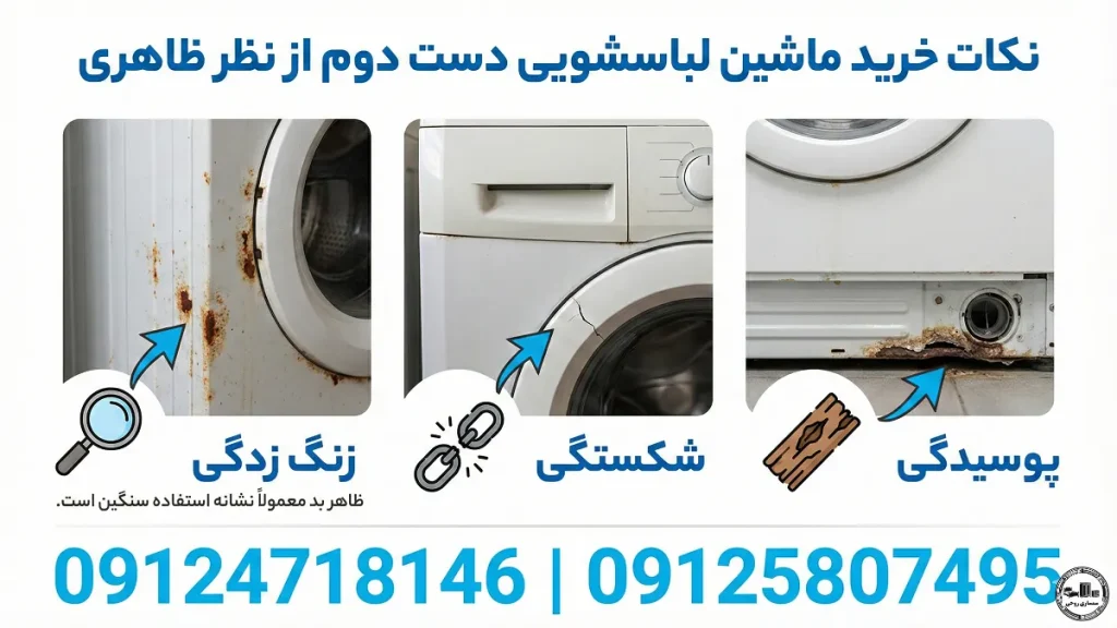 نکات خرید ماشین لباسشویی دست دوم از نظر ظاهری