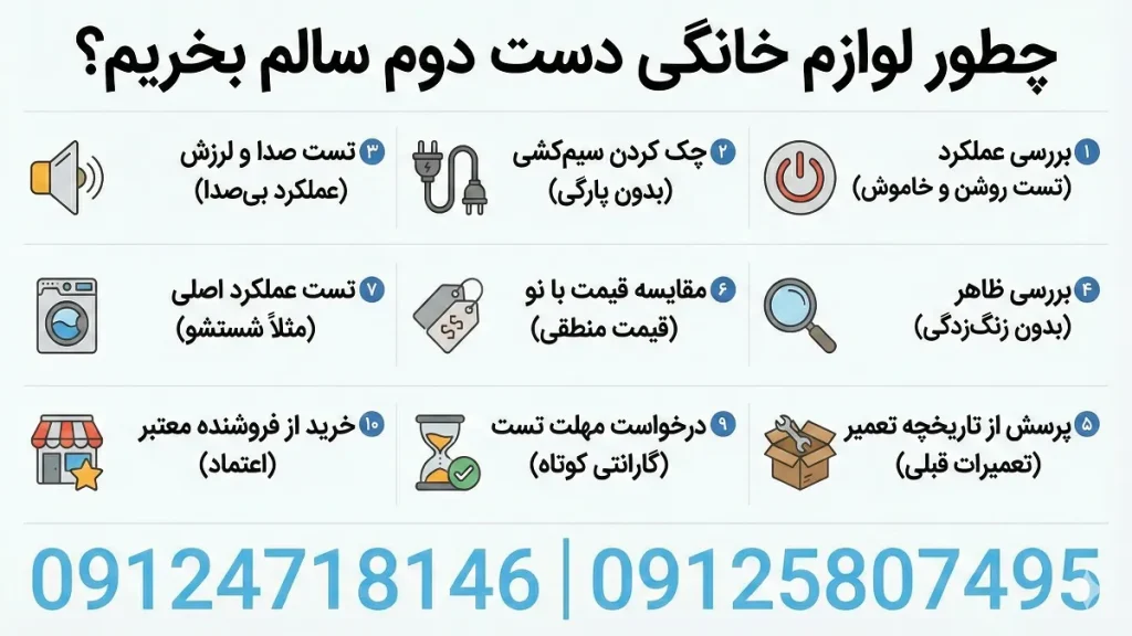 چطور لوازم خانگی دست دوم سالم بخریم؟