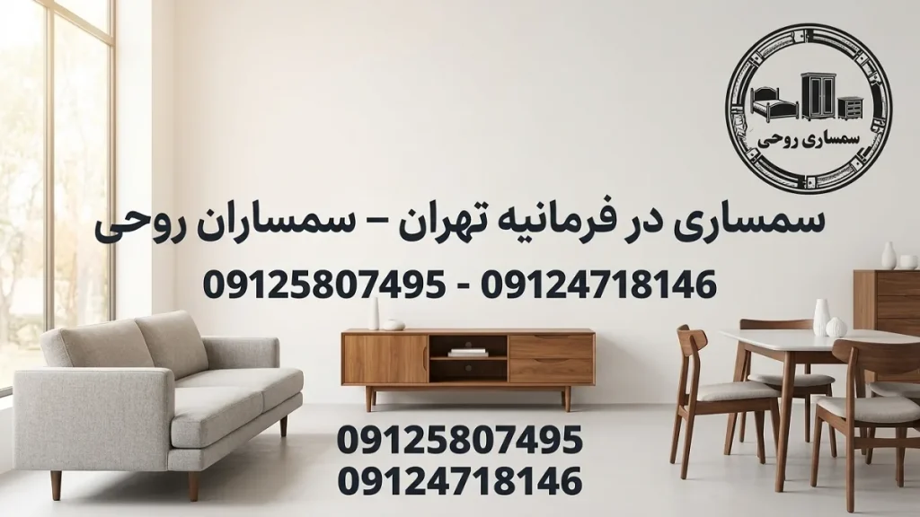 سمساری در فرمانیه - سمساری روحی 09124718146