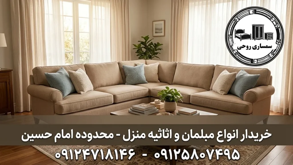 خریدار مبل دست دوم امام حسین