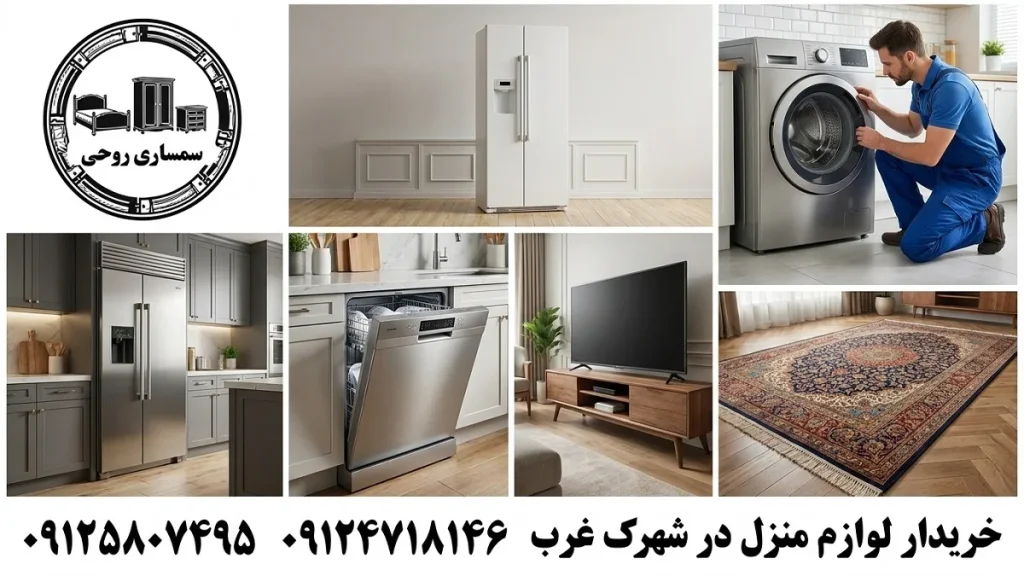 خریدار لوازم منزل در شهرک غرب توسط سمساری روحی
