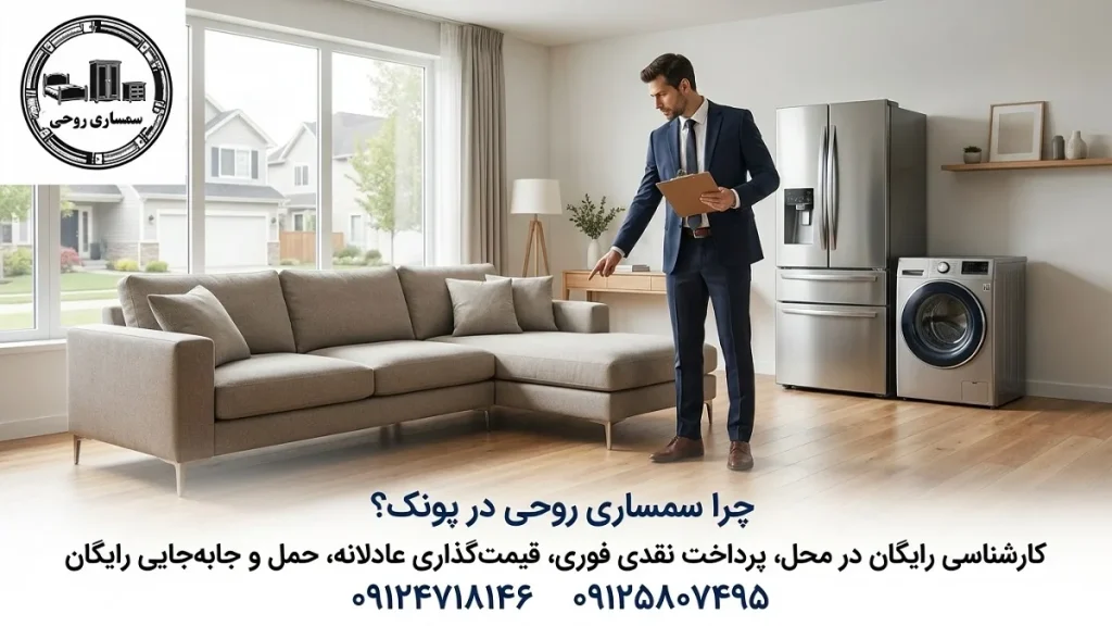 چرا سمساری روحی در پونک؟