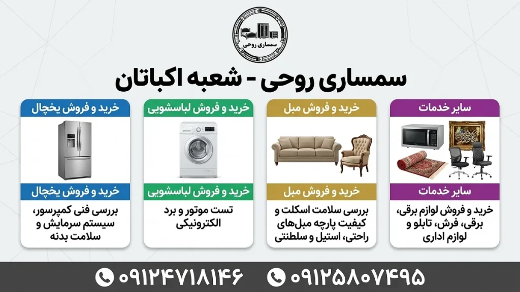 خدمات سمساری روحی خرید و فروش تخصصی لوازم دست دوم