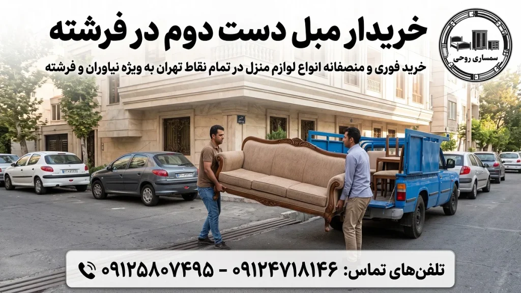 خریدار مبل دست دوم در فرشته 09124718146 سمساری روحی