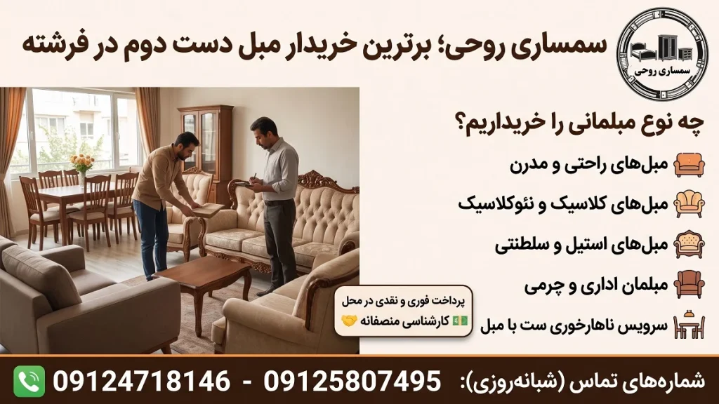 سمساری روحی برترین خریدار مبل دست دوم در فرشته سمساری روحی 09124718146